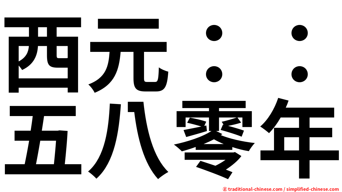 西元：：五八零年