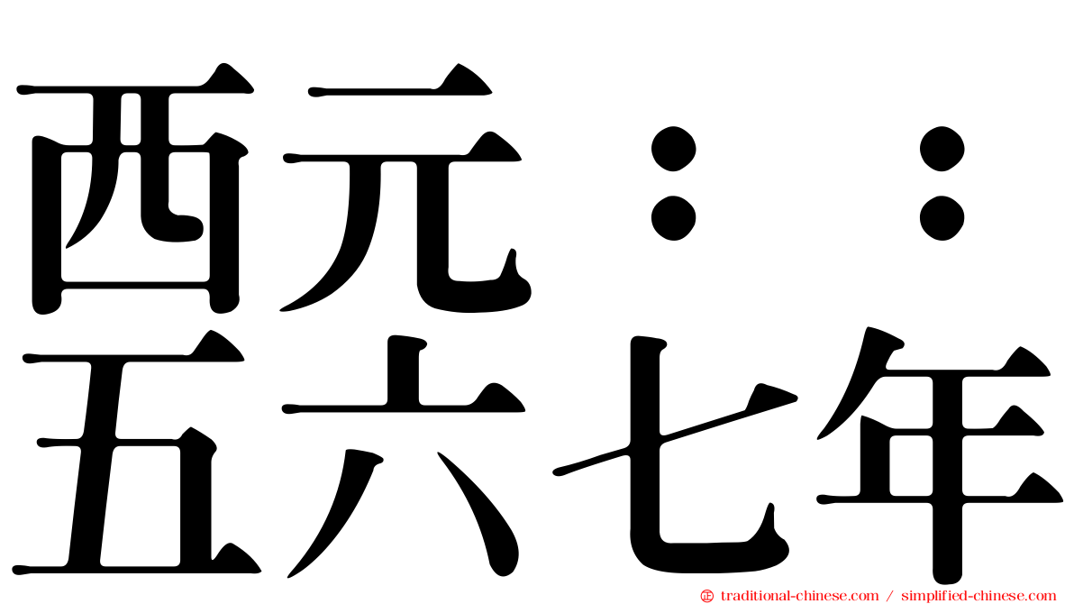 西元：：五六七年