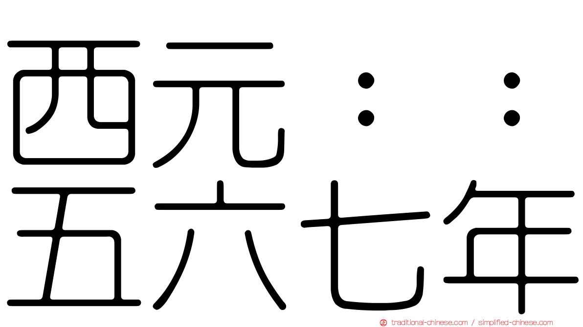 西元：：五六七年