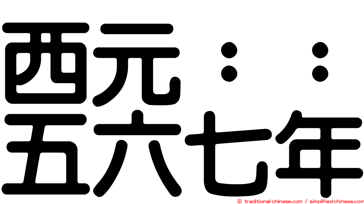 西元：：五六七年
