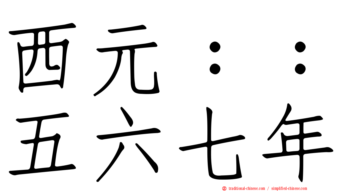 西元：：五六七年