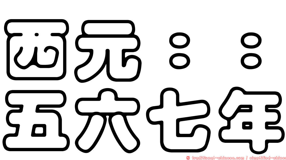 西元：：五六七年