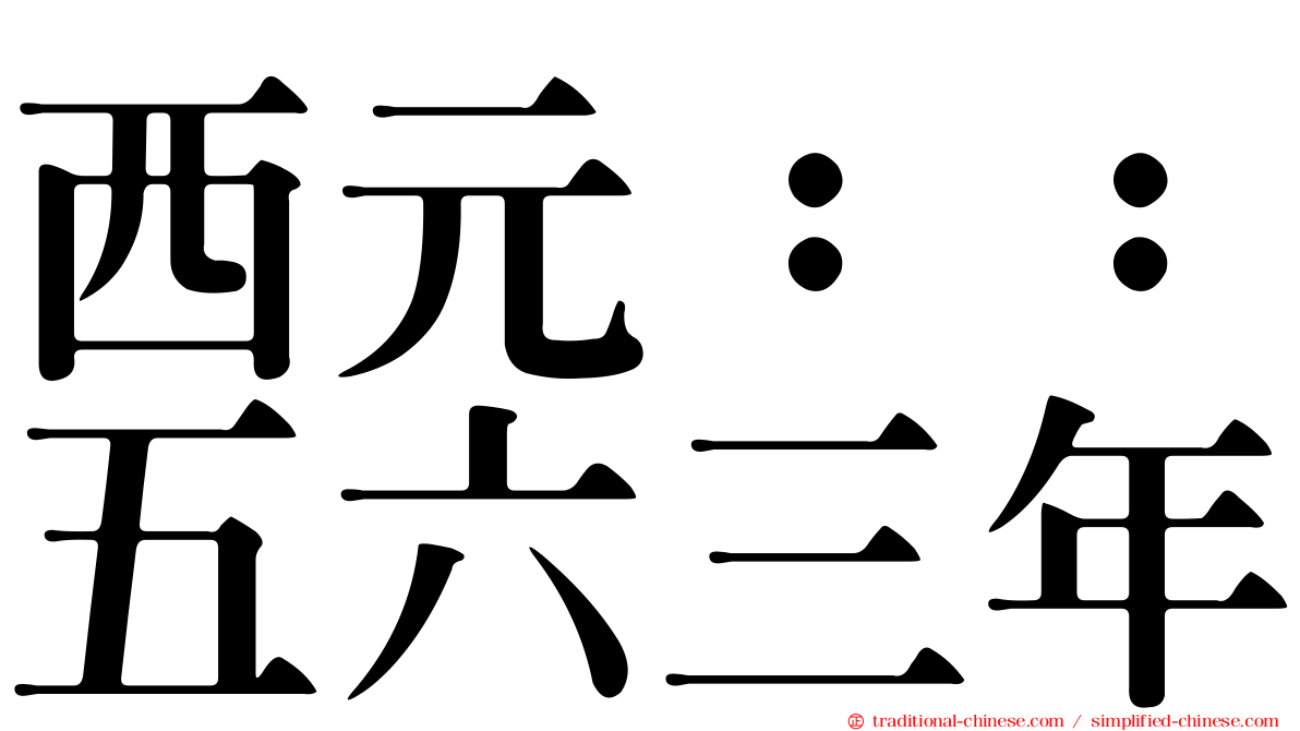 西元：：五六三年