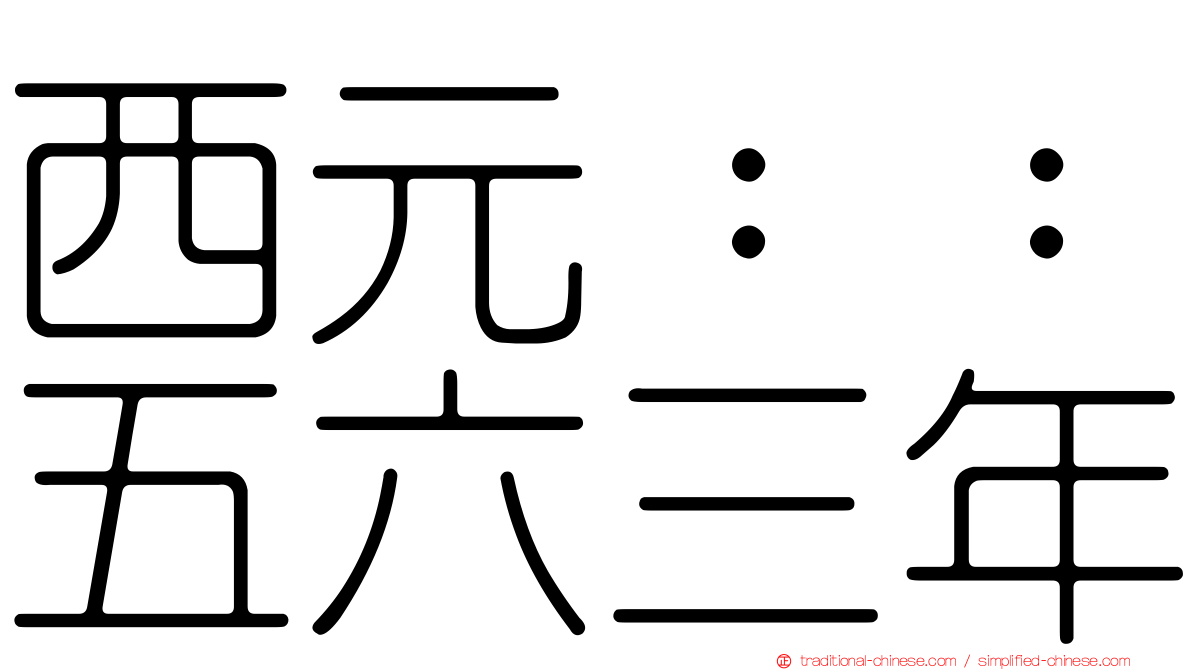 西元：：五六三年