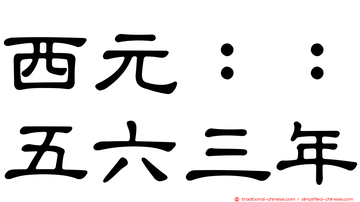 西元：：五六三年