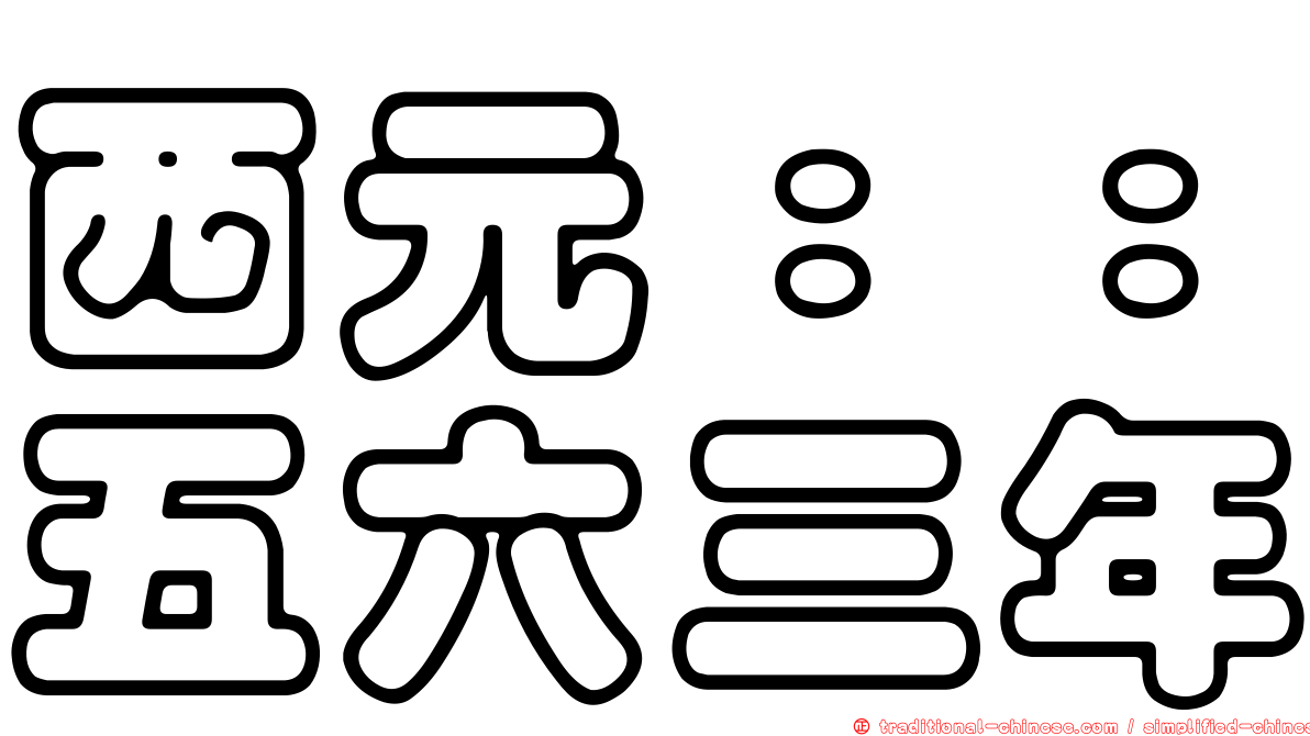 西元：：五六三年