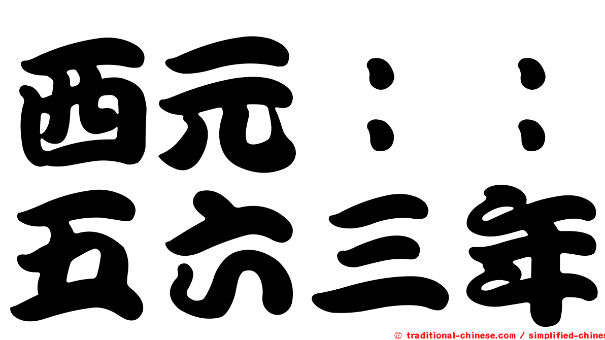 西元：：五六三年