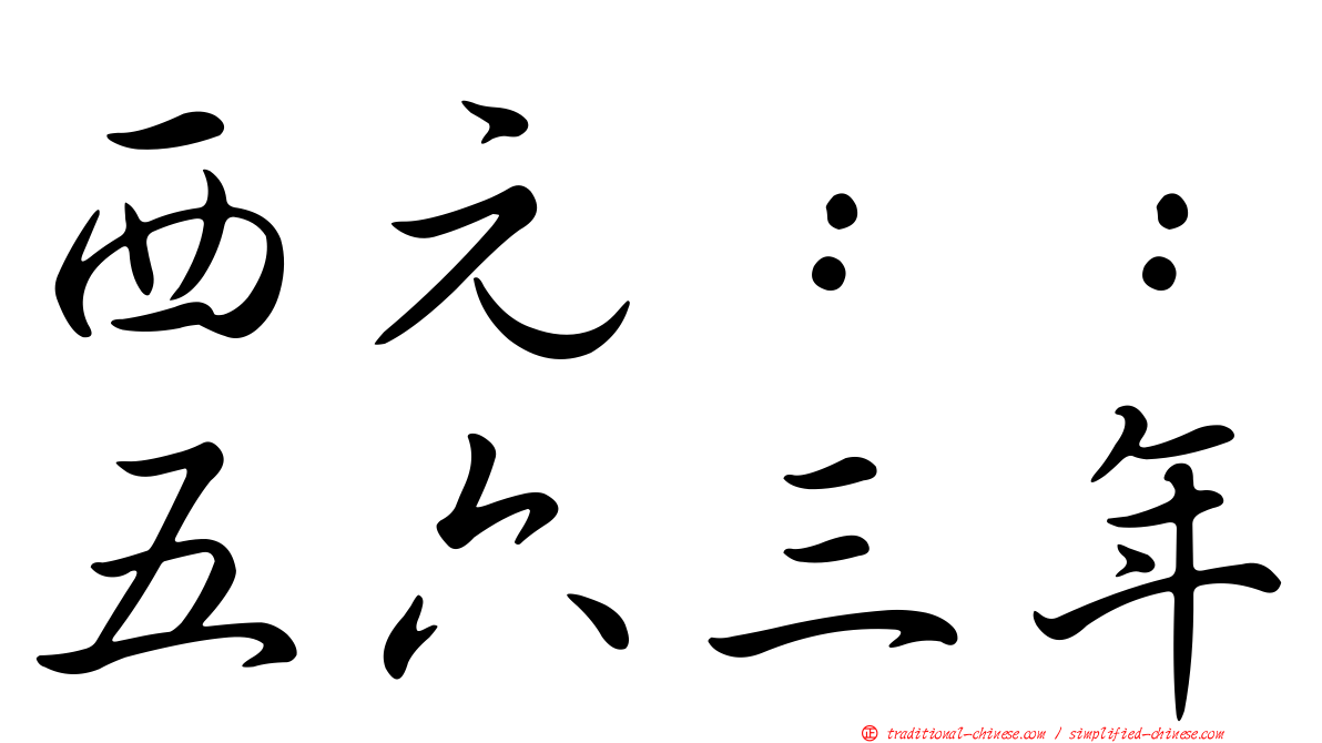 西元：：五六三年