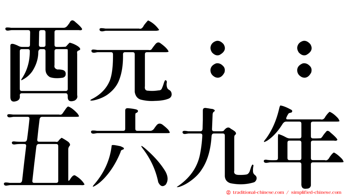 西元：：五六九年