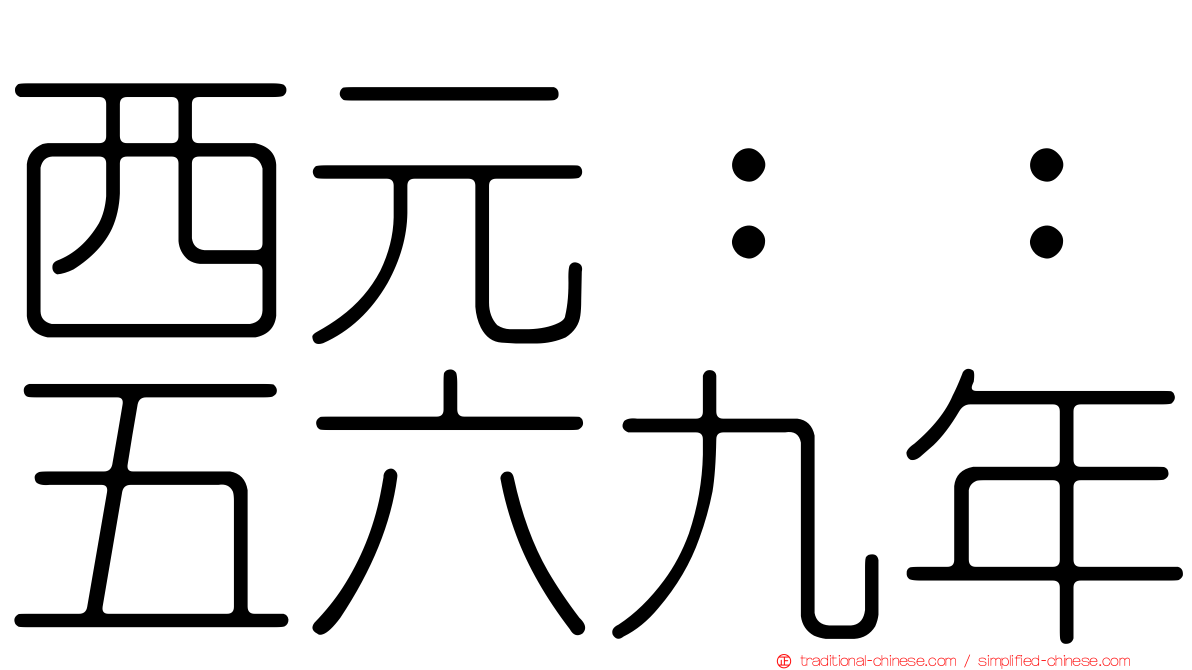 西元：：五六九年