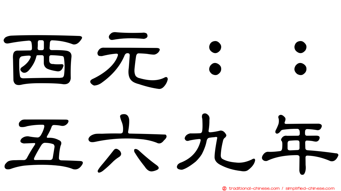 西元：：五六九年