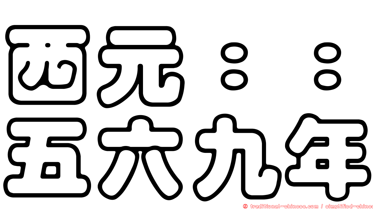 西元：：五六九年