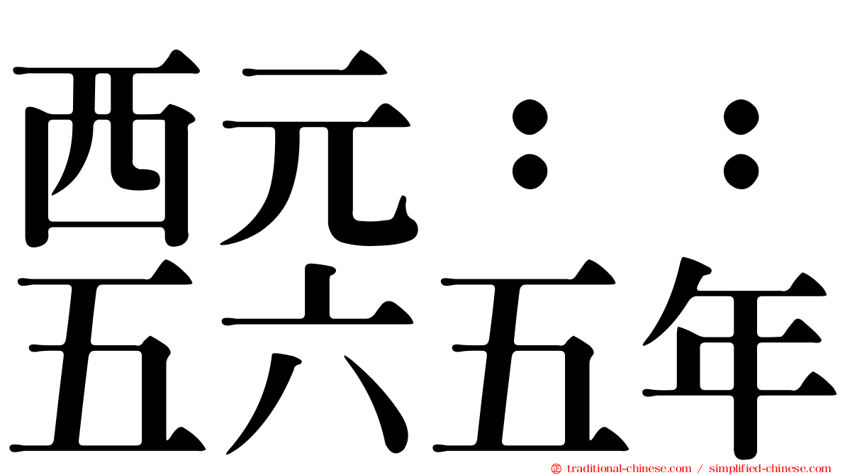 西元：：五六五年