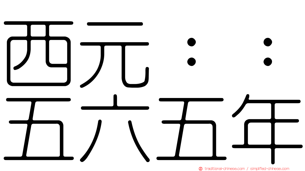 西元：：五六五年