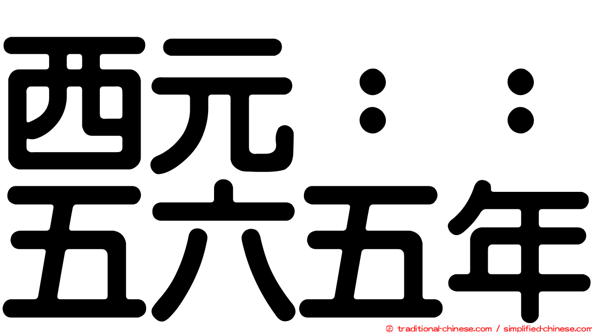 西元：：五六五年