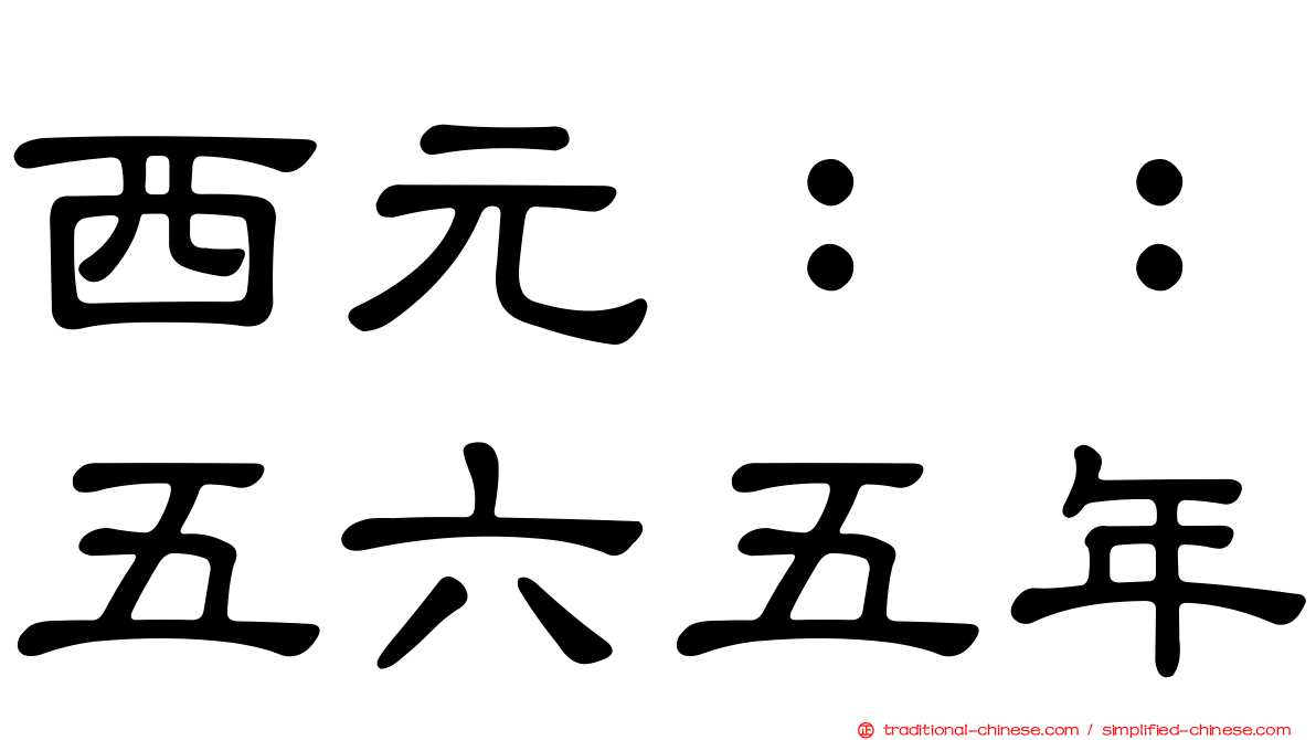 西元：：五六五年