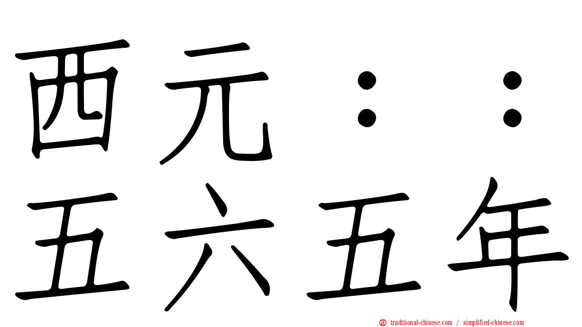 西元：：五六五年
