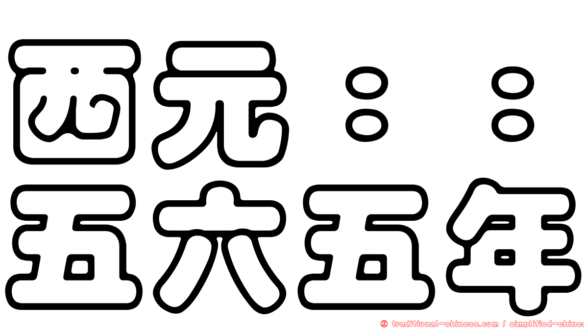 西元：：五六五年