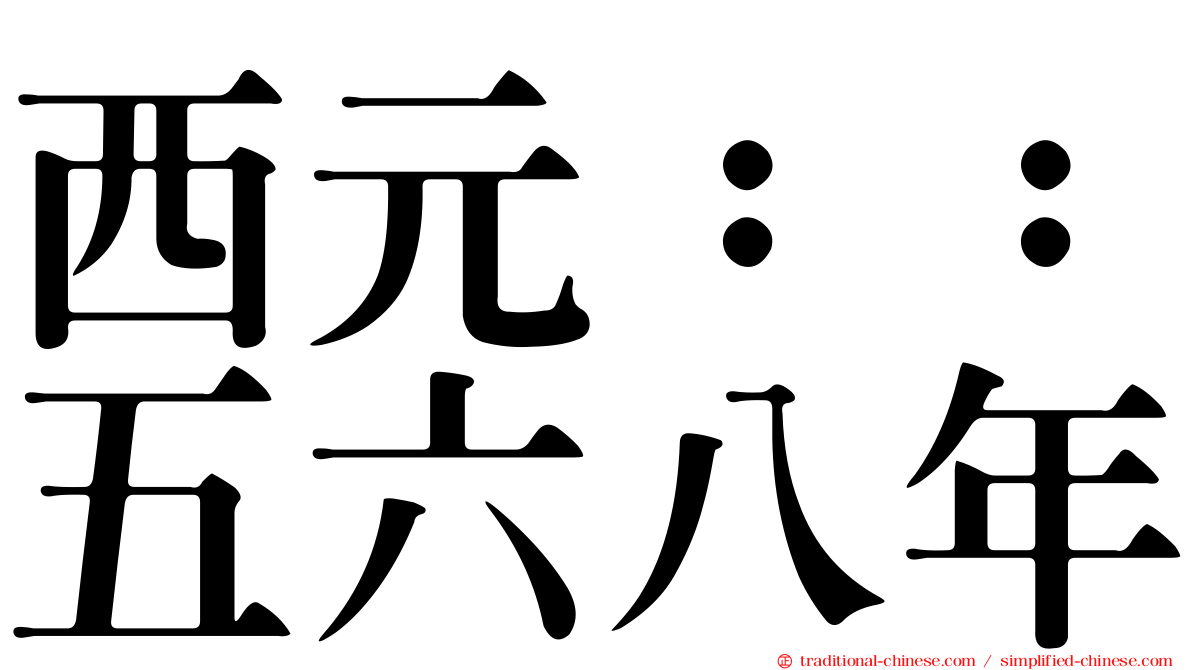 西元：：五六八年