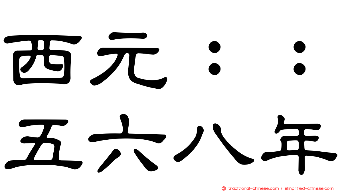 西元：：五六八年