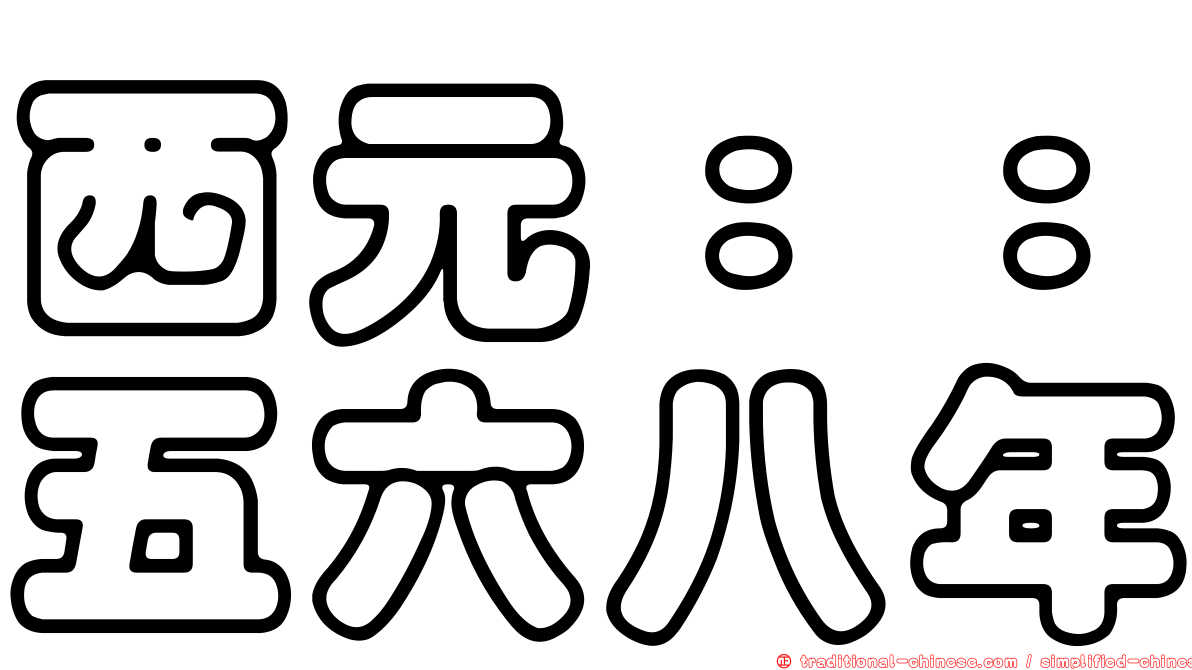 西元：：五六八年
