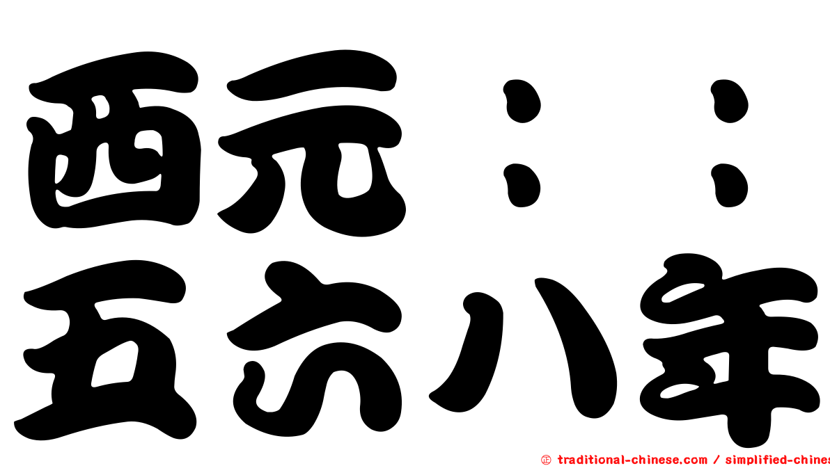 西元：：五六八年