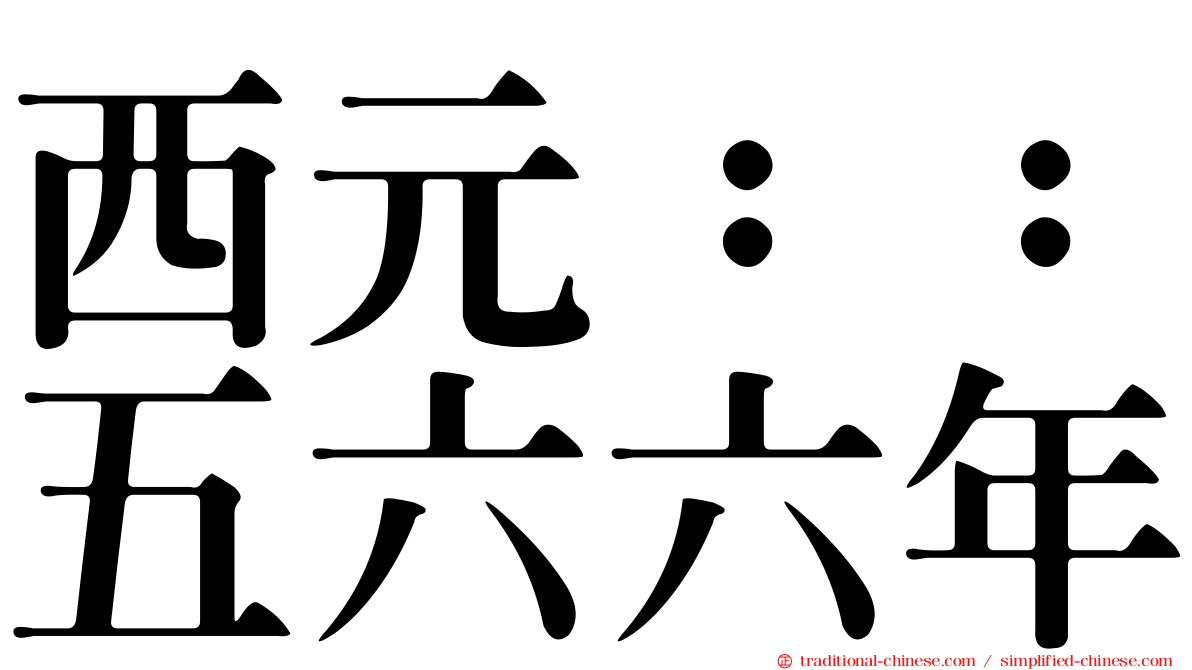 西元：：五六六年