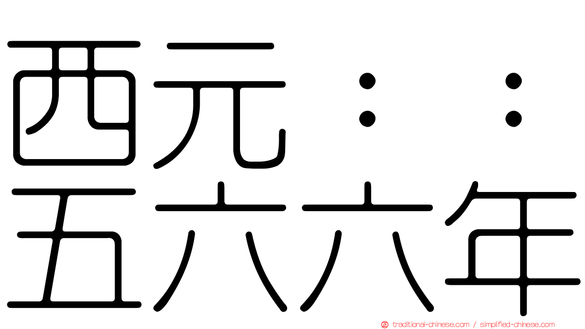 西元：：五六六年