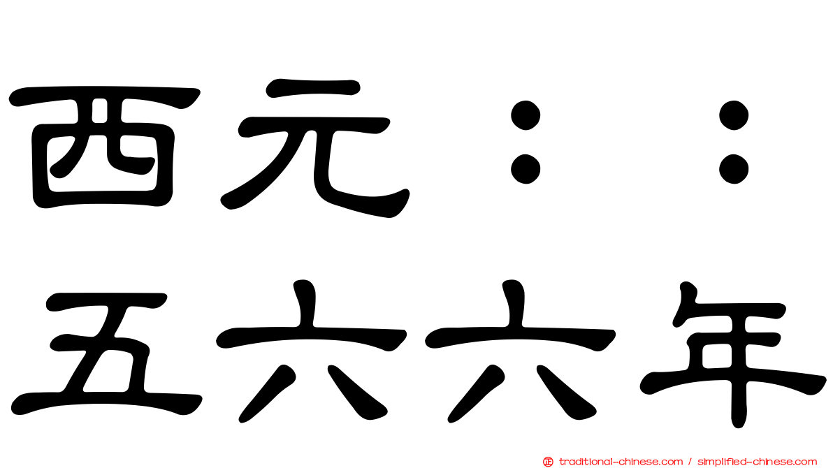 西元：：五六六年