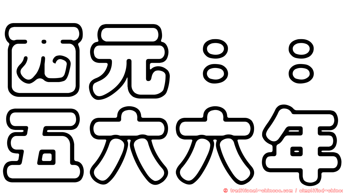 西元：：五六六年