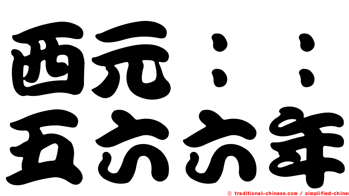 西元：：五六六年