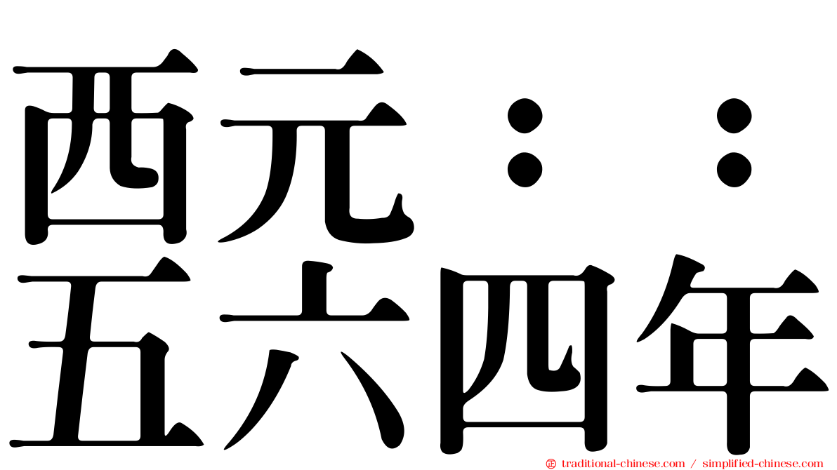 西元：：五六四年