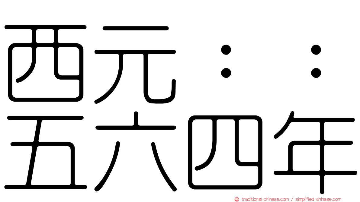 西元：：五六四年