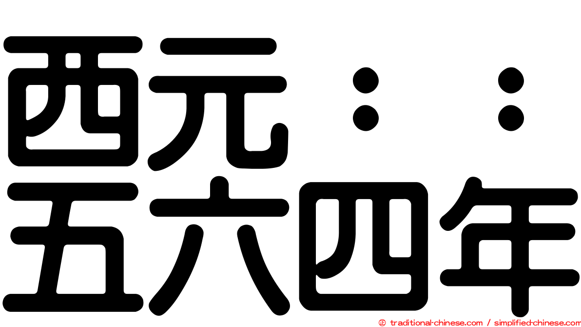 西元：：五六四年