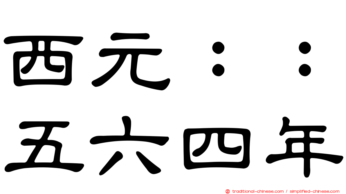 西元：：五六四年