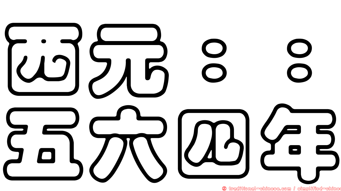 西元：：五六四年