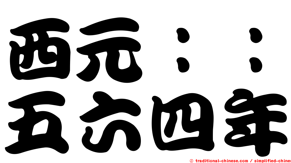 西元：：五六四年