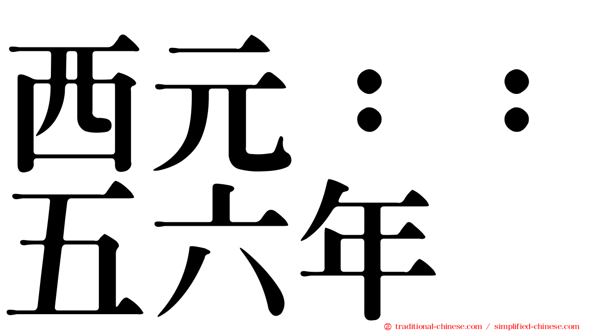 西元：：五六年