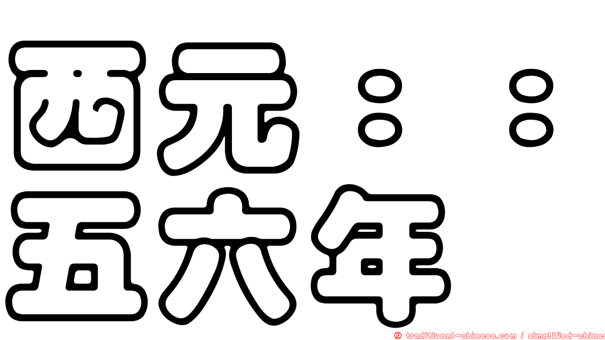 西元：：五六年
