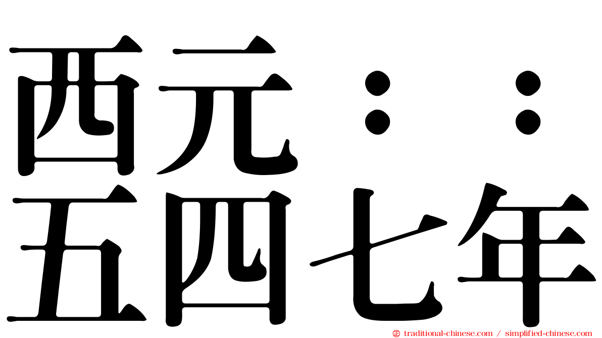 西元：：五四七年