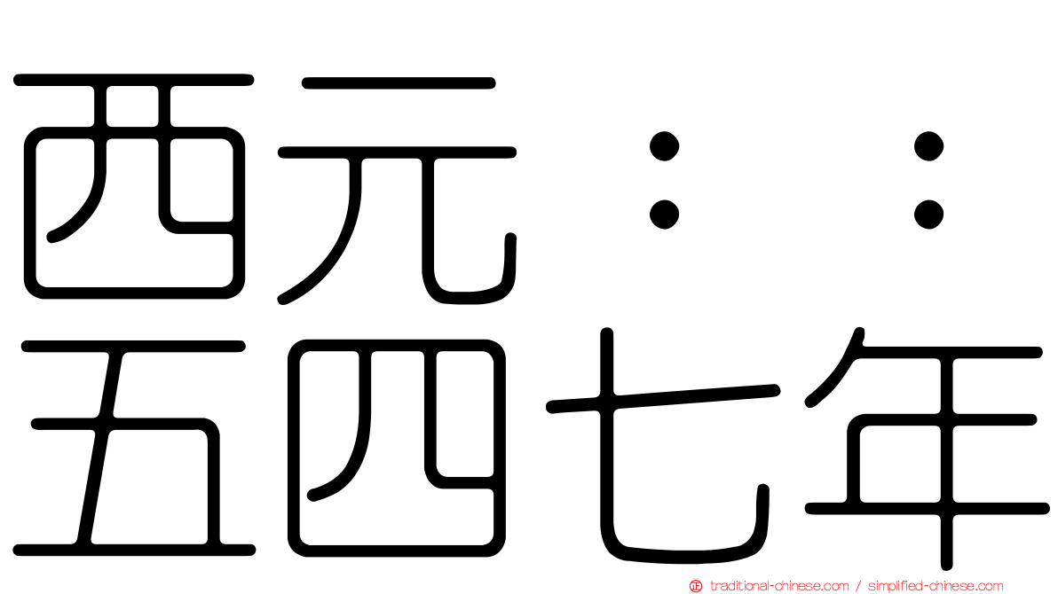 西元：：五四七年