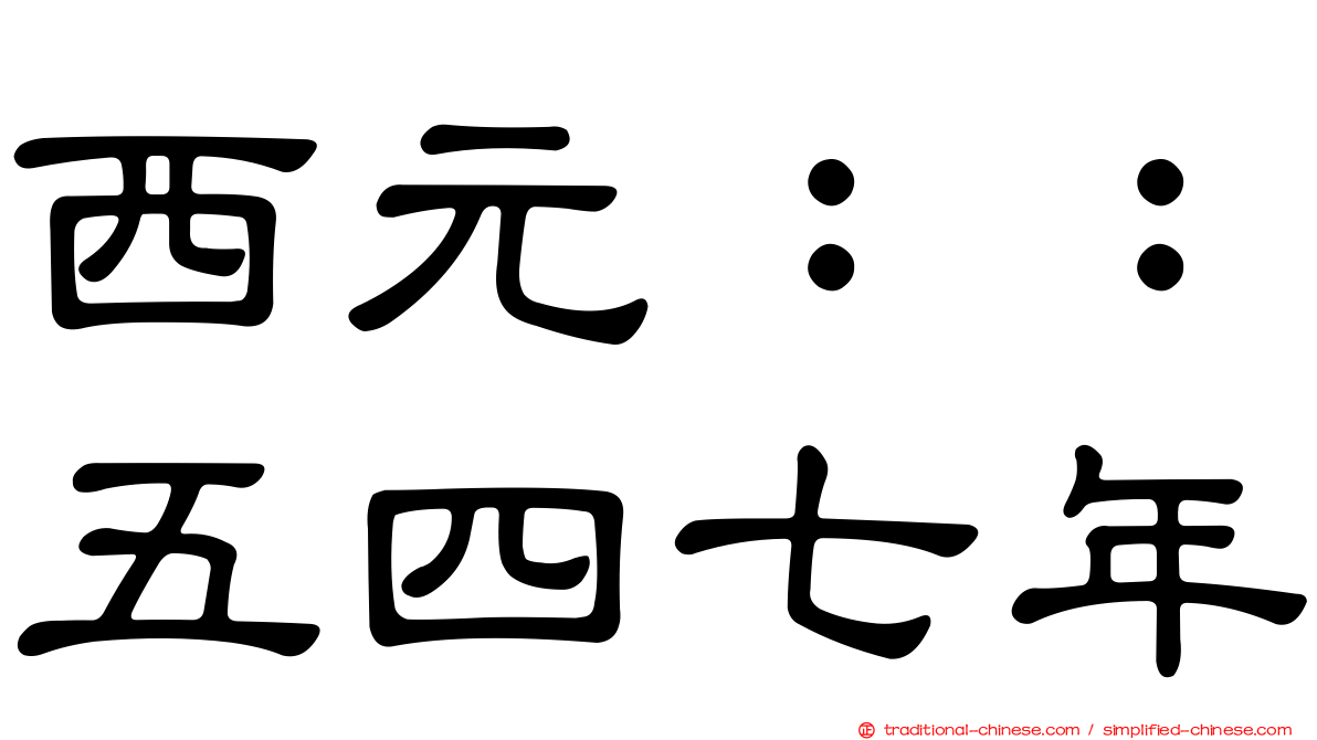 西元：：五四七年