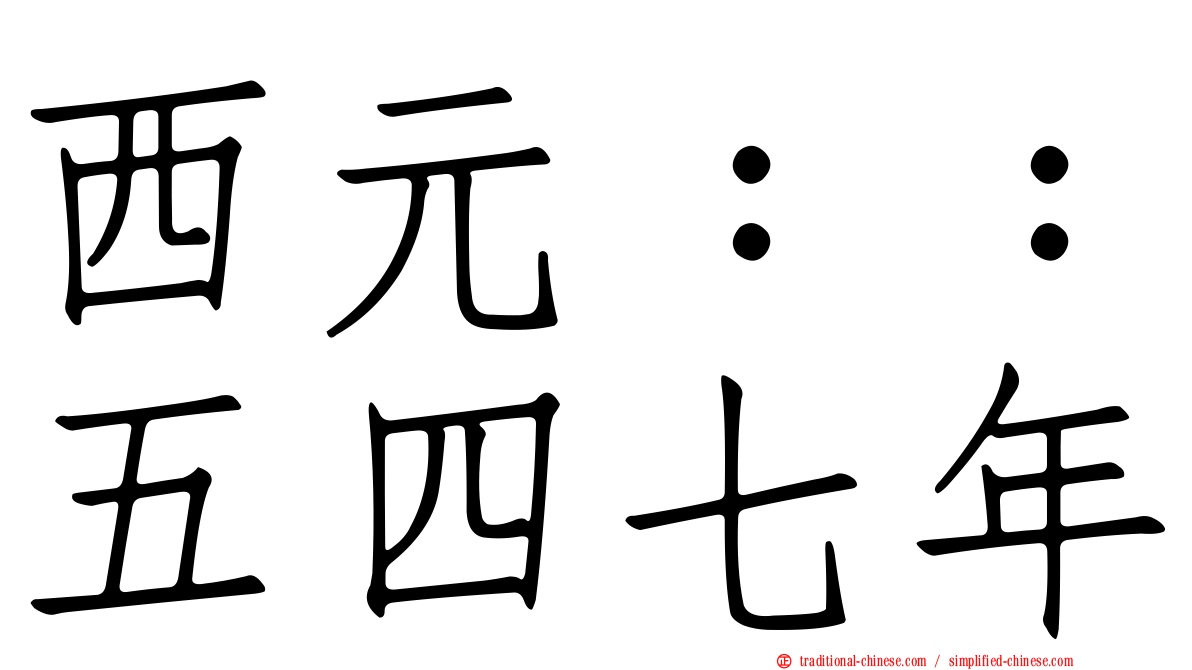 西元：：五四七年