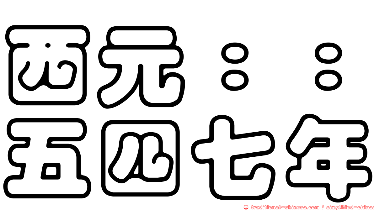 西元：：五四七年