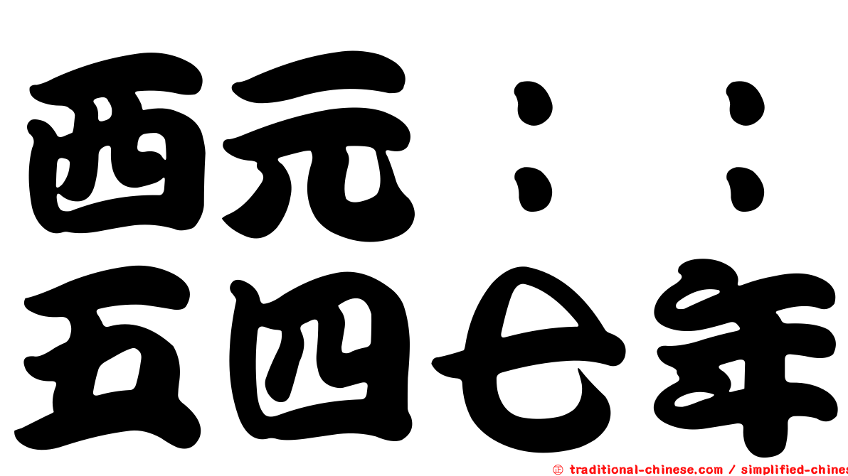 西元：：五四七年