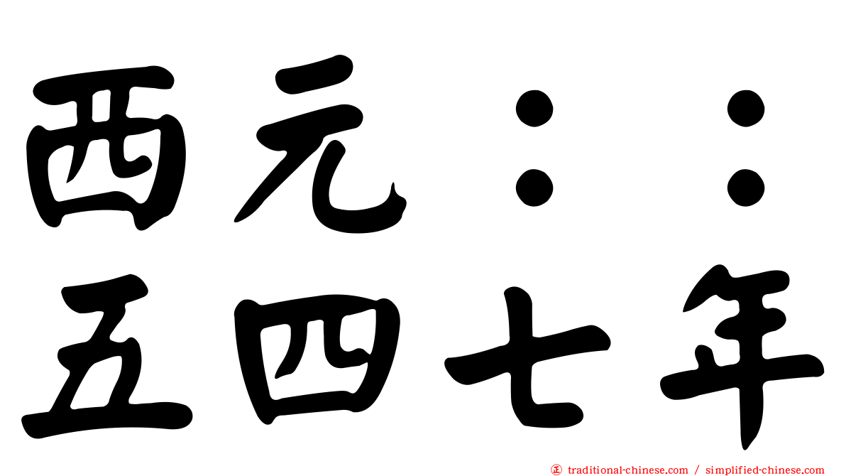 西元：：五四七年