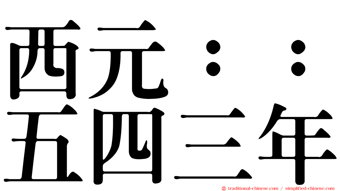 西元：：五四三年