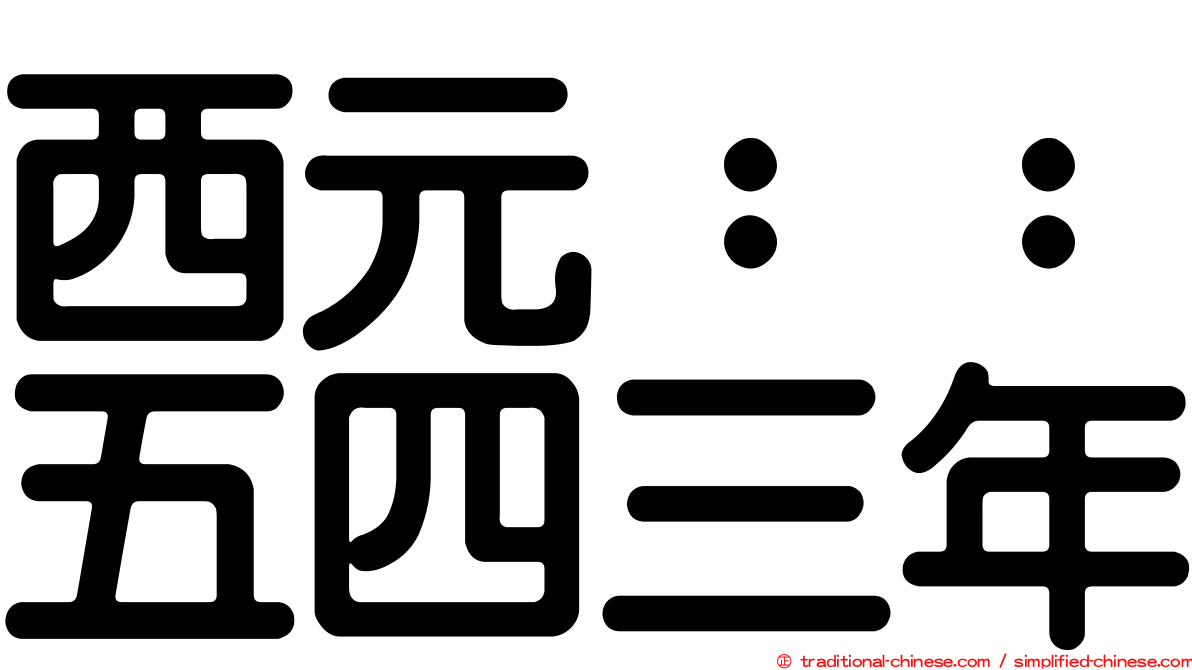 西元：：五四三年