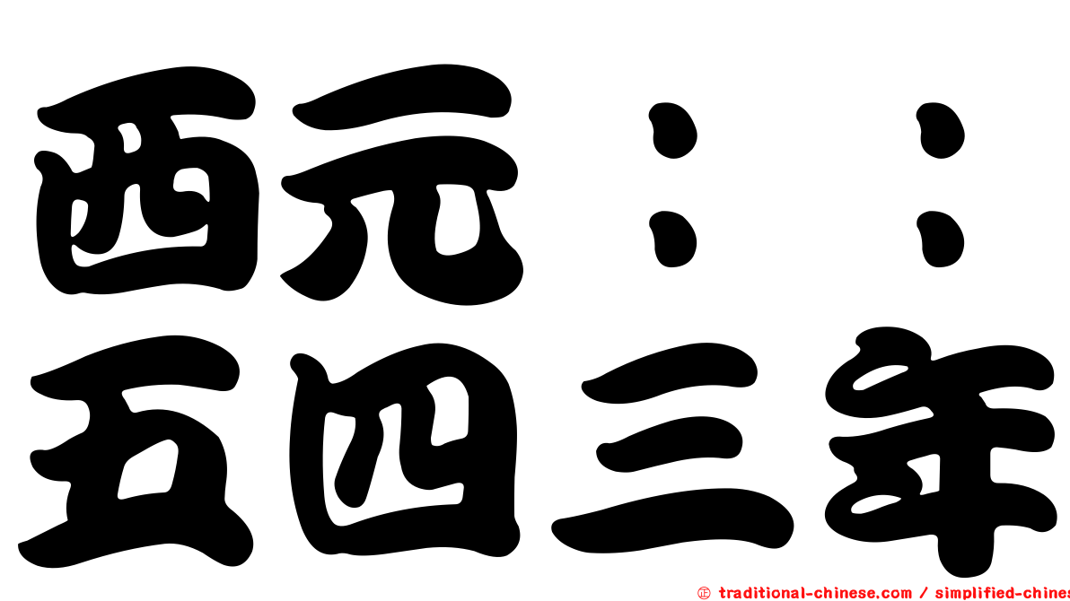 西元：：五四三年