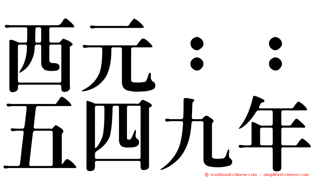 西元：：五四九年